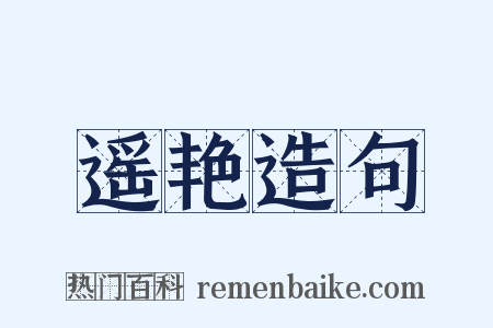 遥艳造句是什么意思的图片